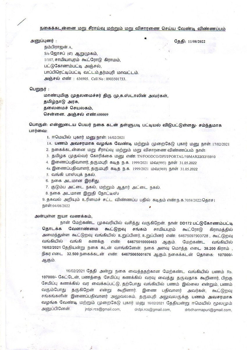 நகை கடனை மறுசீராய்வு மற்றும் மறு விசாரணை செய்ய வேண்டி மனு செய்து அறுபது நாட்கள் மேலாகியும் பதில் வராததால் தமிழக முதல்வர் அவருக்கும், 
<a href="/CMOTamilnadu/">CMOTamilNadu</a>|<a href="/mkstalin/">M.K.Stalin - தமிழ்நாட்டை தலைகுனிய விடமாட்டேன்</a>|<a href="/Udhaystalin/">Udhay - தமிழ்நாட்டை தலைகுனிய விடமாட்டேன்</a>|<a href="/RAKRI1/">Dr J Radhakrishnan IAS</a>| <a href="/EPSTamilNadu/">Edappadi K Palaniswami-SayYEStoWomenSafety&AIADMK</a>|<a href="/OfficeOfOPS/">O Panneerselvam</a>|<a href="/AIADMKOfficial/">AIADMK - SayYesToWomenSafety&AIADMK</a>|<a href="/annamalai_k/">K.Annamalai</a>|<a href="/NewsJTamil/">NewsJ</a>|<a href="/polimernews/">Polimer News</a> |<a href="/dinamalarweb/">Dinamalar</a>| 1/2