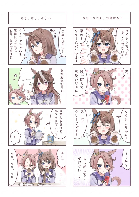 #ウマ娘 
クリークさんとタイシンちゃん🌰☕️ 