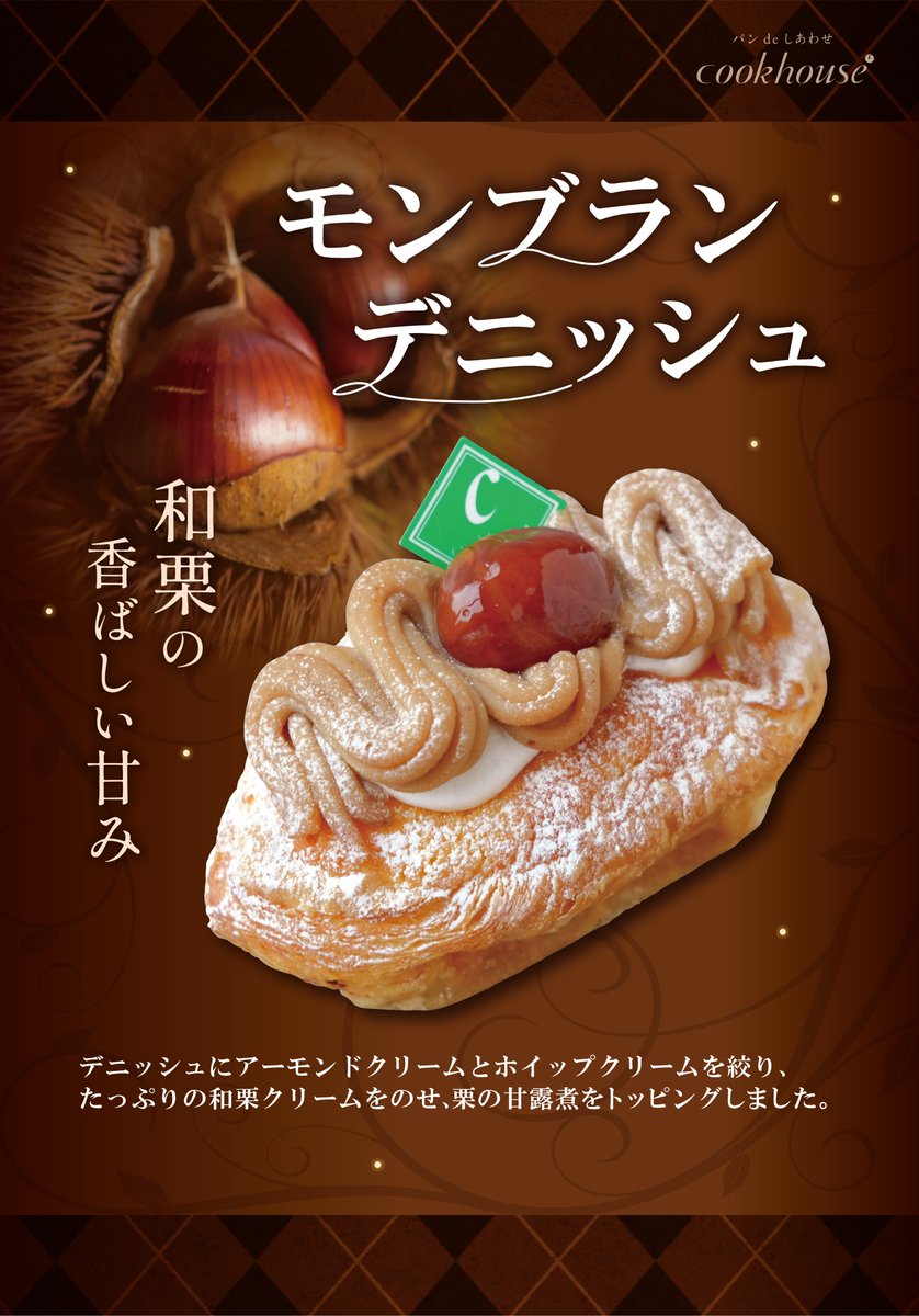 「スイートパンプキン」
「モンブランデニッシュ」
秋と言えば芋栗南瓜が美味しい季節♪デニッシュ生地との組み合わせが美味しいパンプキンと、毎年定番で人気のモンブランデニッシュを販売中です。
オータムキャンペーンも今日はWポイントデーです！
#cookhouse
#クックハウス
#大阪パン
