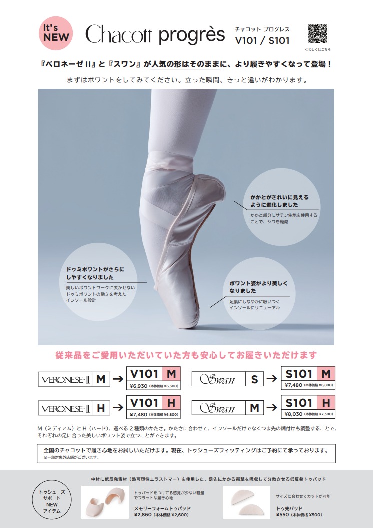 ❀人気のトゥシューズがリニューアル❀ スワンαとベロネーゼⅡがより