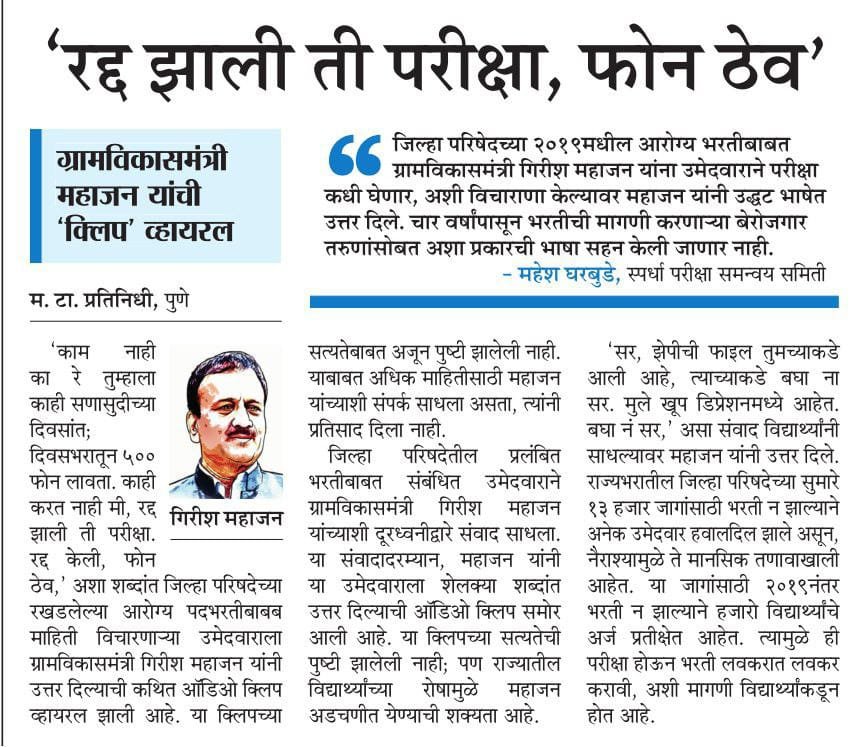 Mpsc_Andolan's tweet photo. बेरोजगार आता गप्प बसणार नाहीत !

ग्रामविकास मंत्री गिरीश महाजनांना आणि भाजप नेत्याना आमचा इशारा आहे बेरोजगारांची अपमानास्पद वागणूक थांबवा

२०१९ निवडणुकीआधी काढलेल्या १३,५१४ पदांच्या जिल्हा परिषद भरती परीक्षेची तारीख तत्काळ जाहीर करा

#Start_ZP_Exam_2019
#गिरीश_महाजन_राजीनामा_द्या https://t.co/h6WhC9e2Gh