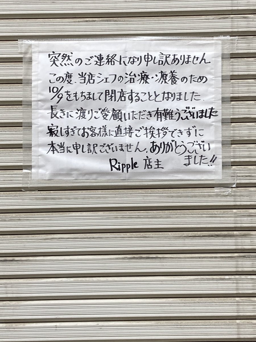 10/9でリップルさん閉店。 大好きなパン屋だったので残念🥲 #元住吉 #もとすみ #パン屋 #ripple #サンドイッチ