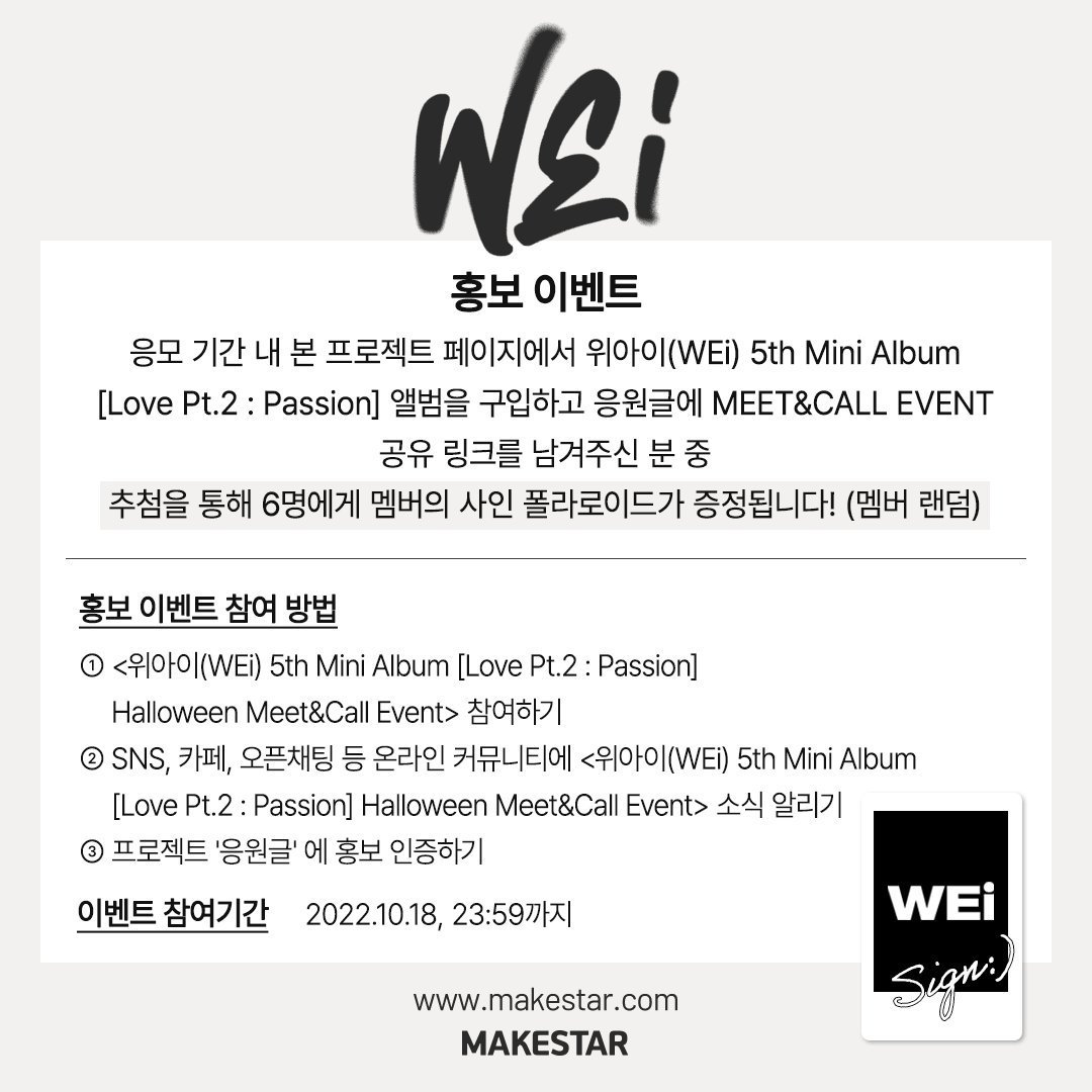 #위아이(#WEi) 5th Mini Album [Love Pt.2 : Passion] Halloween Meet&amp;Call Event Open!

💛응모자 전원 할로윈 캔디 ver. 포토카드 2매 증정
🖤당첨자 전원 할로윈 코스튬 ver. 포토카드 세트 증정
💛홍보이벤트 당첨자 사인 폴라로이드 1매 증정

📆10.14 ~ 10.18 23:59
🔗bit.ly/3rRZlEj