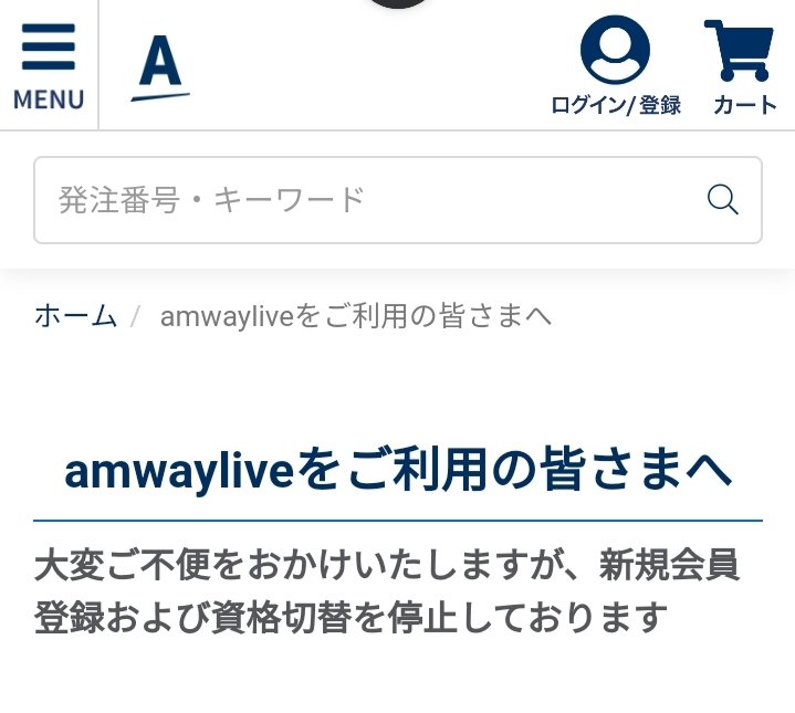 DMajind's tweet photo. アムウェイの業務停止命令って、新規勧誘ができなくなっただけで、既存組織の流通ボーナスは発生するのかな？

アムウェイで生計を立ててる人もそこそこいそうですし、、

#アムウェイ 
#業務停止命令 https://t.co/SepZesUP7H