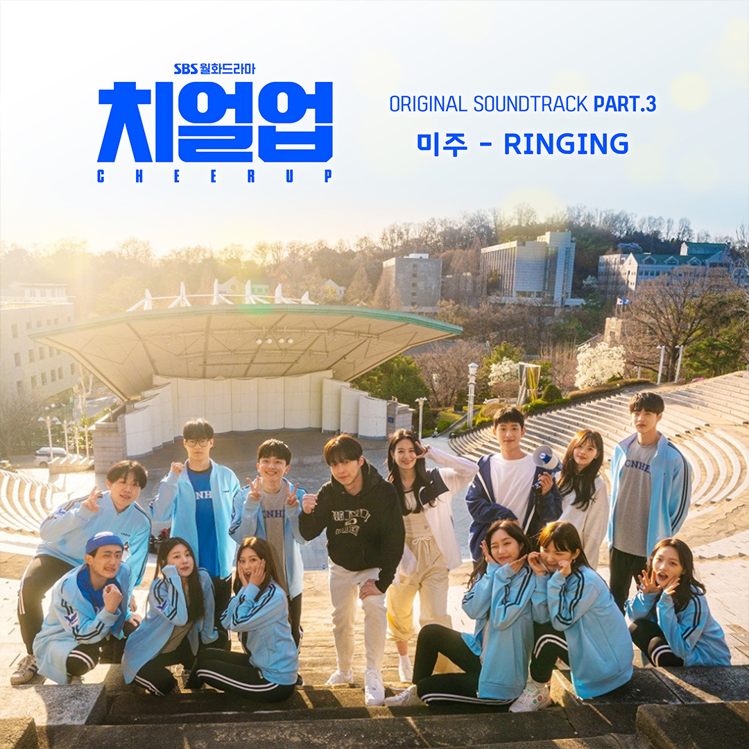 SBSNOW's tweet photo. <치얼업> OST Part.3
'미주-RINGING' 10/17 (월) 오후 6시 발매!🎙

SBS 월화드라마 <치얼업>
☞ 매주 [월,화] 밤 10시 방송

#SBS월화드라마 #치얼업 #Cheerup
#한지현 #배인혁 #김현진 #장규리
#OST #치얼업OST #CheerupOST
#미주 #RINGING https://t.co/S2GRUcU1Iq