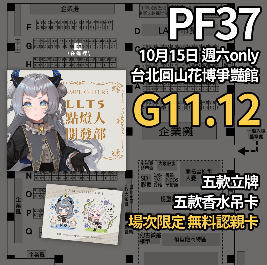 llt5official's tweet photo. 📜點燈人開發部公告
˗ˋˏ PF37 參場攤位號碼 ˎˊ˗
【G11.12】LLT5 點燈人開發部

10/15（六）台北圓山 花博爭豔館
#LLT5Vtuber #台灣Vtuber #點燈人開發部 https://t.co/lQe8Soq4Dy