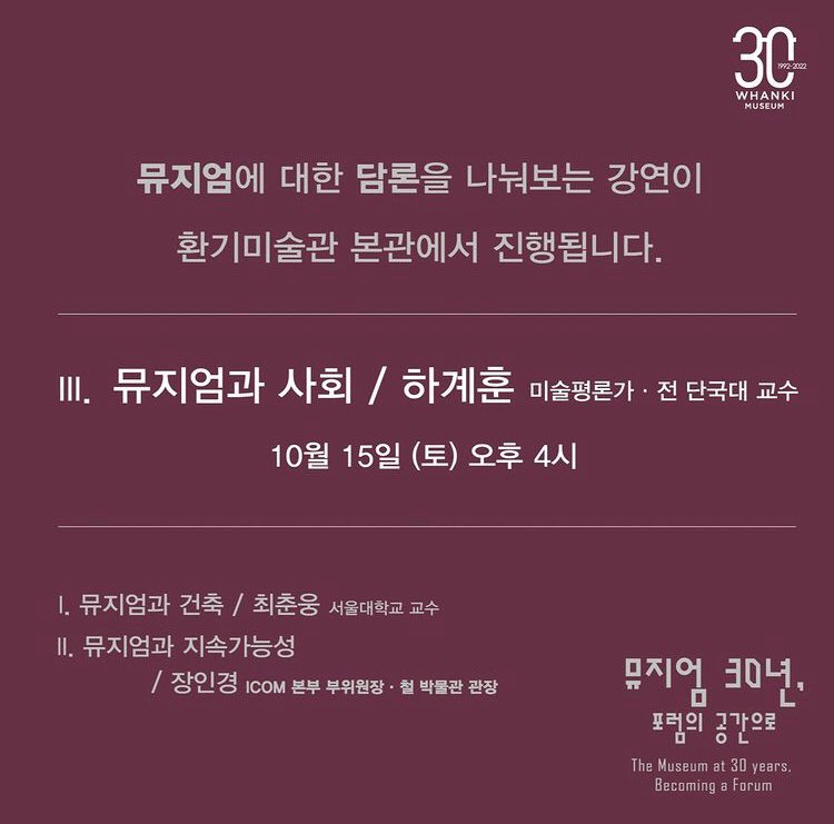 whankimuseum's tweet photo. 뮤지엄에 대한 담론을 나누다 III] 
오늘날 뮤지엄의 주요 담론을 나눠보는 "뮤지엄에 대한 담론을 나누다"의 세 번째이자 마지막 강연이 오는 10월 15일 (토) 4시에 환기미술관 본관 2층 전시실에서 열립니다.

“뮤지엄과 사회”
하계훈 미술평론가·전 단국대교수

📍10월 15일(토) 16:00, 본관 2층 https://t.co/C67LNjioNu