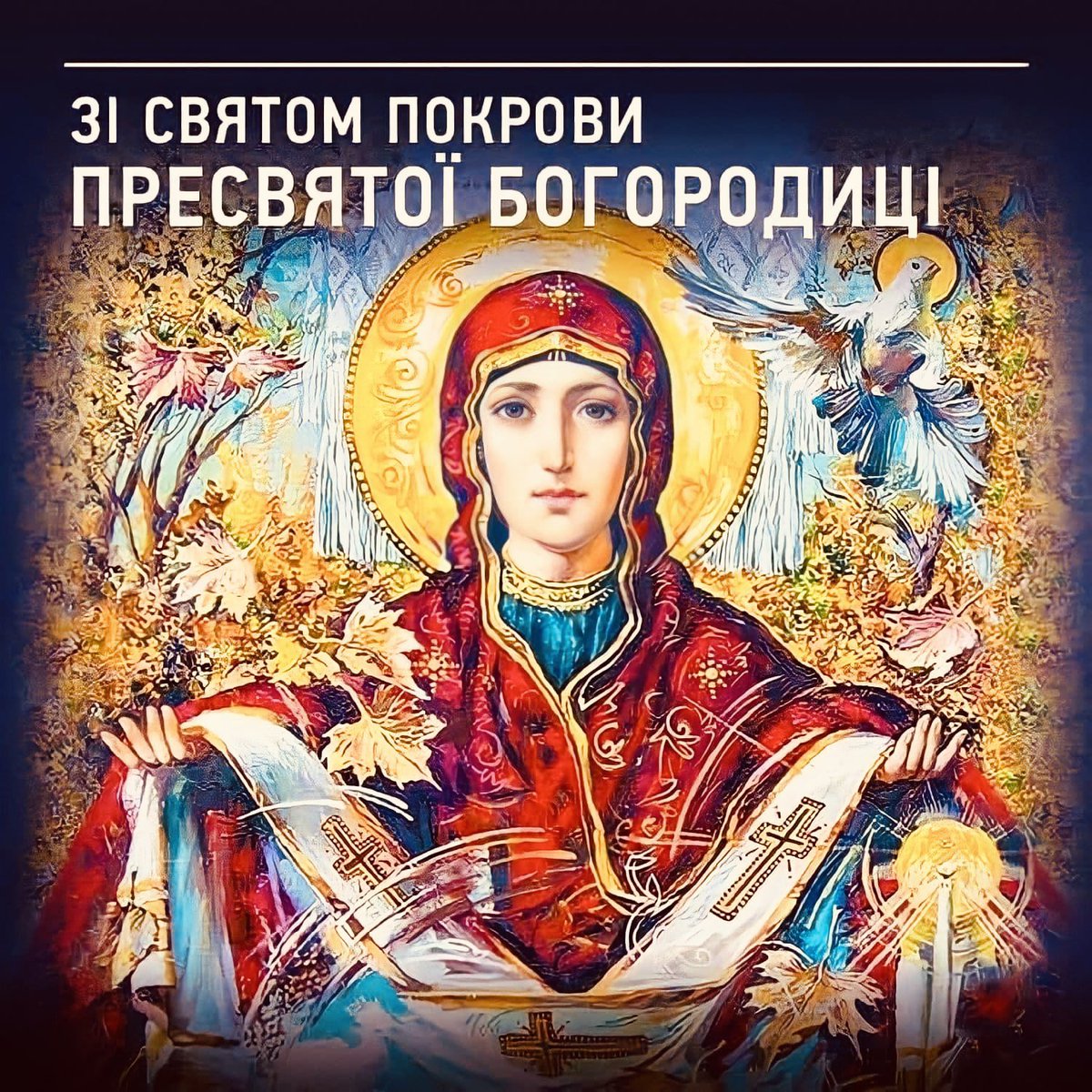 Омофор. З покровом пресвятої богородиці картинки українською. Покров святой богородицы картинки. Покров омофор пресвятой богородицы. Зі святом покрови пресвятої богородиці.