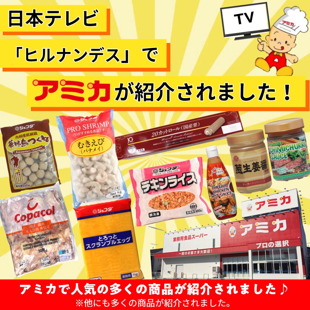 業務用食品スーパー アミカ 公式 Official Amica Twitter