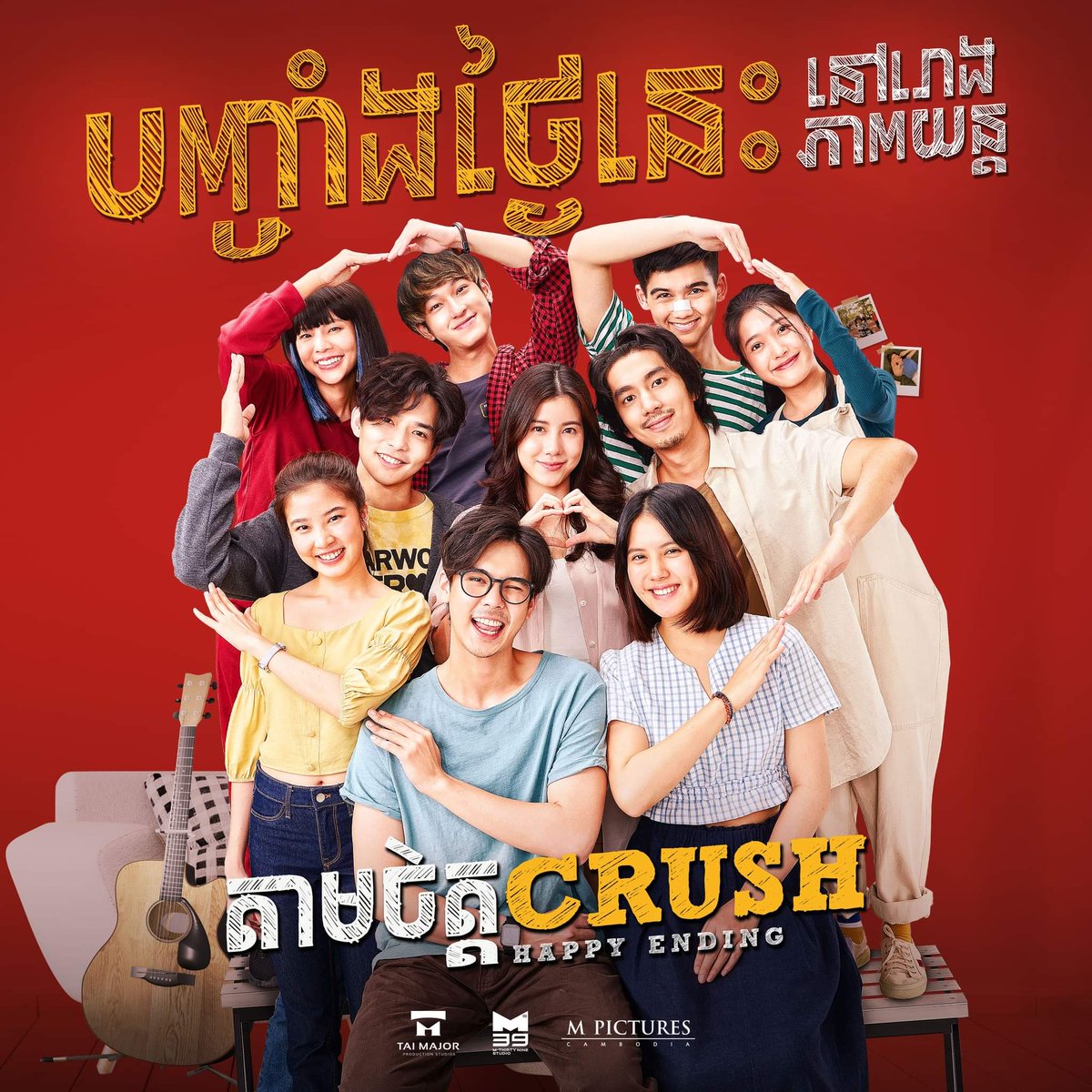 NOW SHOWING IN #CAMBODIA 
#HappyEnding 

ទែនៗៗៗ!!! 🥰🥰
Mention អ្នកជូនទៅមើលឲ្យលឿនមក!!!
រឿងចាក់បញ្ចាំងហើយណា 😁😁