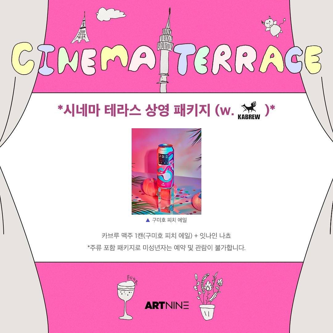 #아트나인 과 하는 <#하트비트> 시네마테라스🎥 *패키지 구성 🍻야외영화관람(1인) + 카브루 맥주 1캔 (구미호 피치 에일) + 잇나인나쵸 ✔내일,...