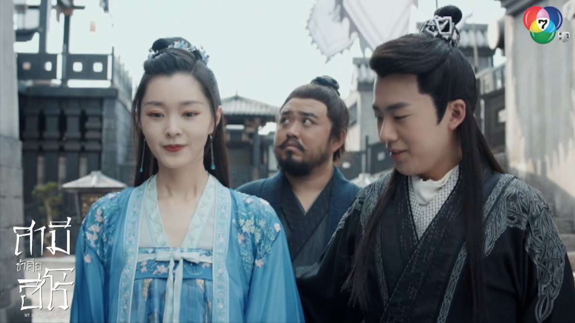 ขอเวลาอยู่กัน 2 ต่อ 2 ได้ไหม เหล่าเกิง
.
#7HDxสามีข้าคือฮีโร่
#MYHEROICHUSBAND