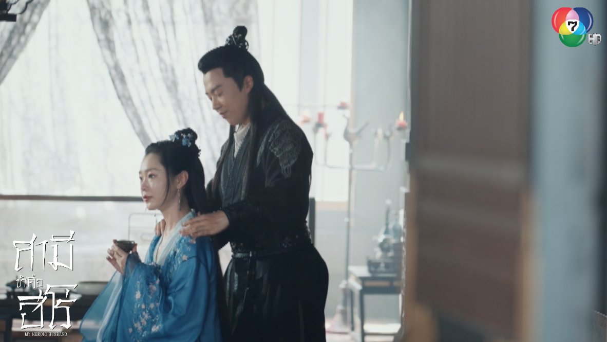 สายตามันหลอกกันไม่ได้อีกแล้วน้า หัวหน้าหลิว
.
#7HDxสามีข้าคือฮีโร่
#MYHEROICHUSBAND