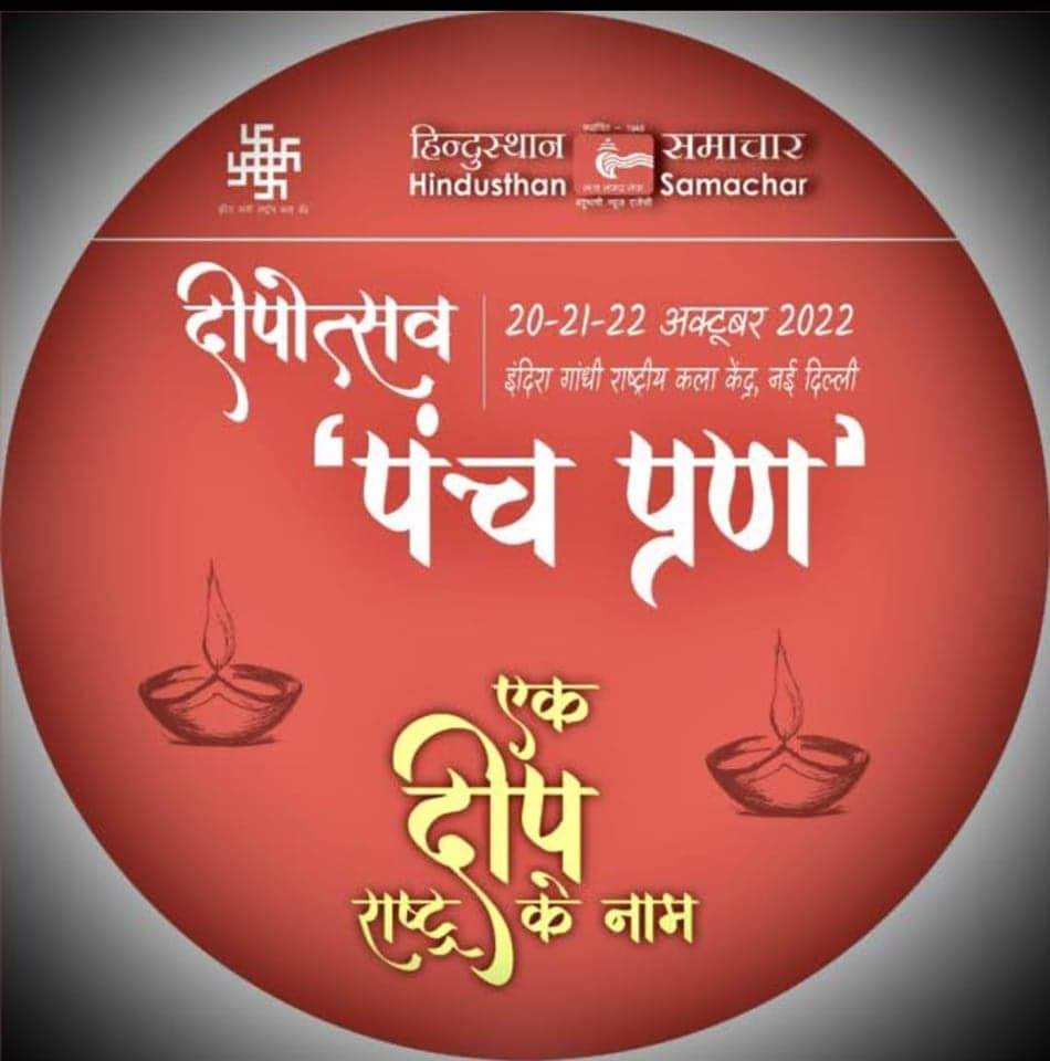 RajuBistaBJP's tweet photo. "#दीपोत्सव_पंचप्रण कार्यक्रम"

हिन्दुस्थान समाचार परिवार द्वारा आयोजित यह कार्यक्रम @Ignca_Delhi में 20 से 22 अक्टूबर, 2022 को प्रतिदिन सांय 03 बजे से शुरू होगा।

आएं; 2047 तक नव भारत बनाने के लिये हम सब मिलकर ‘पंच प्रण’ धारण करें। इस #दिवाली एक दीप राष्ट्र के नाम समर्पित करें। https://t.co/rrHzrFdeqJ