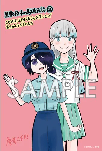 貧弱系お巡りさんと忍ばない忍者JKが村の笑顔を守ろうと奮闘する警察コメディ!「黒影夜子の駐在日誌」(唐草ミチル)完結第②巻はいよいよ週明け10/17(月)発売です!書店特典はコミックジン様にてイラストカードをご用意!ご予約も始まってますので、よければぜひ 
