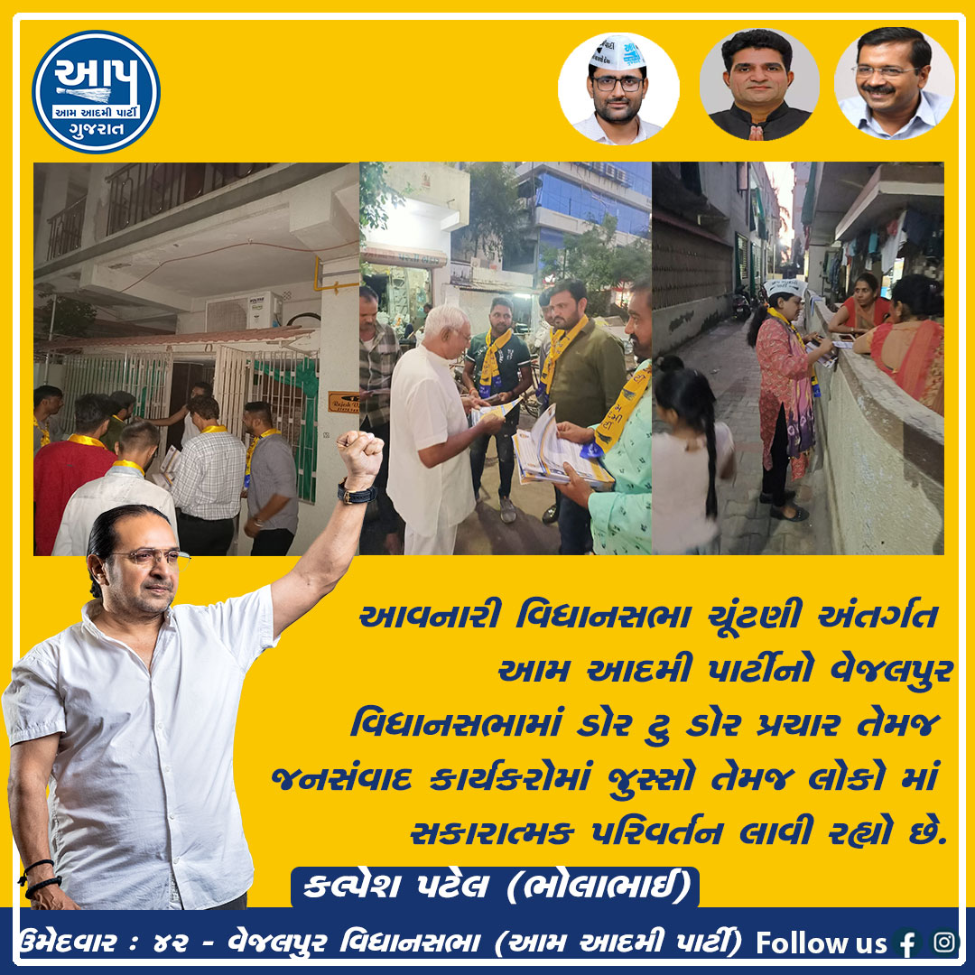 KalpeshBhola's tweet photo. આવનારી વિધાનસભા ચૂંટણી અંત���્ગત આમ આદમી પાર્ટીનો વેજલપુર વિધાનસભામાં ડોર ટુ ડોર પ્રચાર.૪૨ વેજલપુર વિધાનસભા ઉમેદવાર- કલ્પેશ પટેલ (ભોલાભાઈ)
 #sandeeppathak #aapgujarat #aamaadmipartygujarat #ArvindKejriwal #ManishSisodia #Aamaadmiparty #ishudangandhvi #gopalitalia #AAPDelhi https://t.co/nJtHLb4crJ