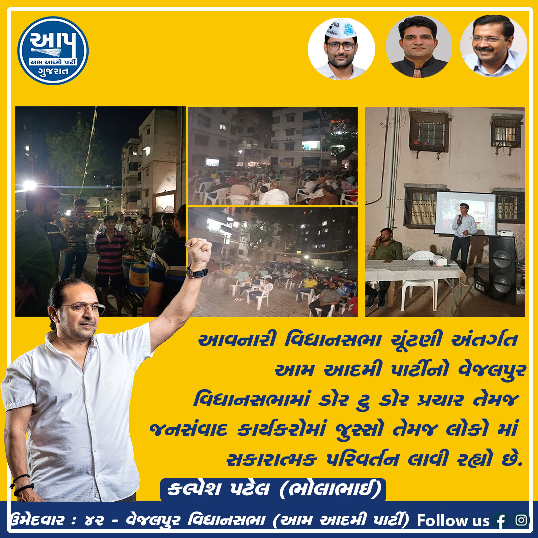 KalpeshBhola's tweet photo. આવનારી વિધાનસભા ચૂંટણી અંત���્ગત આમ આદમી પાર્ટીનો વેજલપુર વિધાનસભામાં ડોર ટુ ડોર પ્રચાર.૪૨ વેજલપુર વિધાનસભા ઉમેદવાર- કલ્પેશ પટેલ (ભોલાભાઈ)
 #sandeeppathak #aapgujarat #aamaadmipartygujarat #ArvindKejriwal #ManishSisodia #Aamaadmiparty #ishudangandhvi #gopalitalia #AAPDelhi https://t.co/nJtHLb4crJ