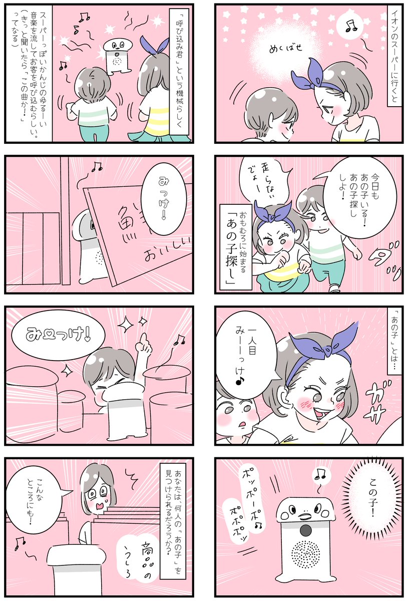 「スーパーの「あの子」探し」
スーパーに行くと、唐突に始まる「あの子」探し。
「あの子」とは、「呼び込みくん」という、呼び込み音楽再生機です。
あなたも、「ポポーポポポポ♪」が聴こえてきたら、「あの子」探しをしてみてください。思わぬところに隠れていますから(笑) 