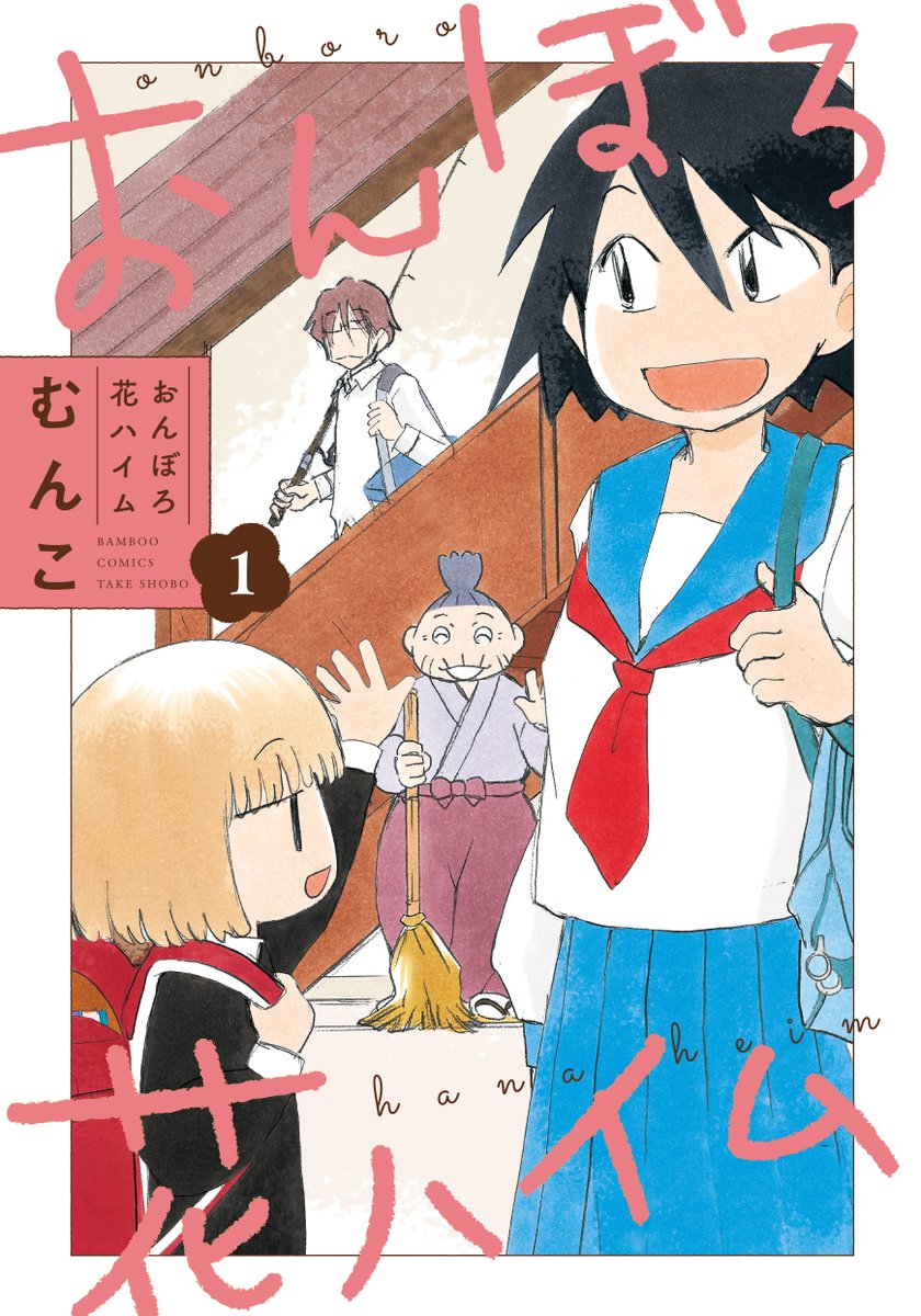 「おんぼろ花ハイム①」(むんこ)まもなく10/17(月)発売です!

特典は書店共通特典ペーパーとコミックジン様にてイラストカードをご用意!

共通ペーパーはむんこ作品連続刊行を記念した花丸町の紹介リレー漫画!!
vol2は11/14発売「ファニーランドの鬼ババア①」(ぶんか社刊)にてGETできますよ～♪ 