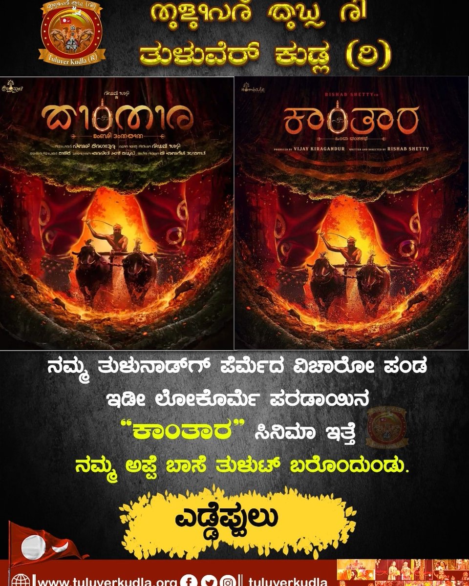 tuluverkudla's tweet photo. ನಮಕ್ ಪೆರ್ಮೆದ ವಿಚಾರೋ ಪಂಡ ಇಡೀ ಲೋಕೊರ್ಮೆ ಪರಡಾ ಯಿನ ಕಾಂತಾ ರ ಸಿನಿಮಾ ಇತ್ತೆ ನಮ್ಮ ಅಪ್ಪೆ ಬಾಸೆ ತುಳುಟ್ ಬರೊಂದುಂಡು.

#nammaperme
#appebase
#nammamangalore
#tuluverkudla

❤️ https://t.co/u5is3FFjqR