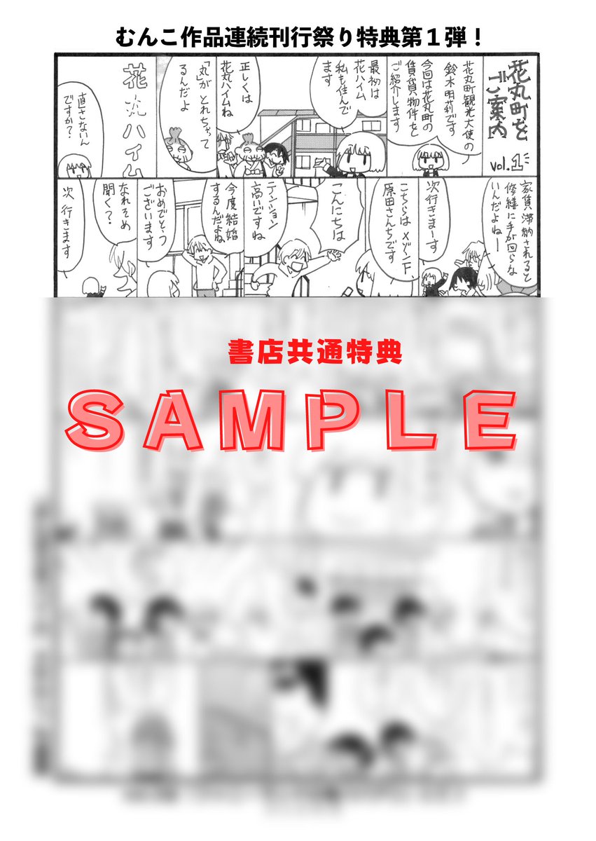 「おんぼろ花ハイム①」(むんこ)まもなく10/17(月)発売です!

特典は書店共通特典ペーパーとコミックジン様にてイラストカードをご用意!

共通ペーパーはむんこ作品連続刊行を記念した花丸町の紹介リレー漫画!!
vol2は11/14発売「ファニーランドの鬼ババア①」(ぶんか社刊)にてGETできますよ～♪ 