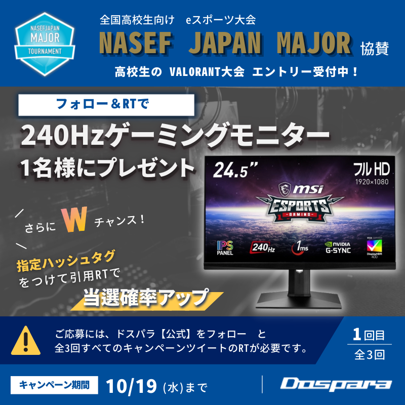 dospara_web's tweet photo. ／
📢高校生のVALORANT大会
「NASEF JAPAN 」秋大会エントリー受付中!
締め切りは10/23㈰
＼

ドスパラ協賛記念第一弾🎊【1回目】

@dospara_web フォロー＆全3回の投稿RTで
『240Hzゲーミングモニター』が1名様に！10/19迄
さらに、#高校生VALORANT大会募集 を引用RTで当選率UP🚀

👇大会情報はこちら