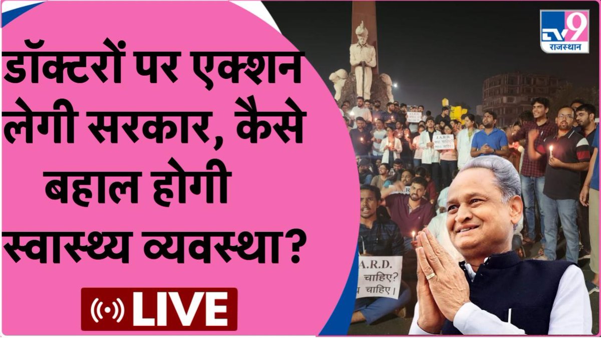 TV9Rajasthan's tweet photo. रेजिडेंट डॉक्टर्स और सरकार आमने-सामने 

क्या है पूरा मामला, जुड़िये हमारे साथ दोपहर 12:30 बजे से #LIVE 

#WATCH: https://t.co/GzXFYar42i

#Rajasthan @RajCMO @INCRajasthan @BJP4Rajasthan @ashokgehlot51 @TheUpenYadav @bharatbeniwal_ @jardsmsjaipur @DrPrashant2022 https://t.co/51JSwGx6Jk