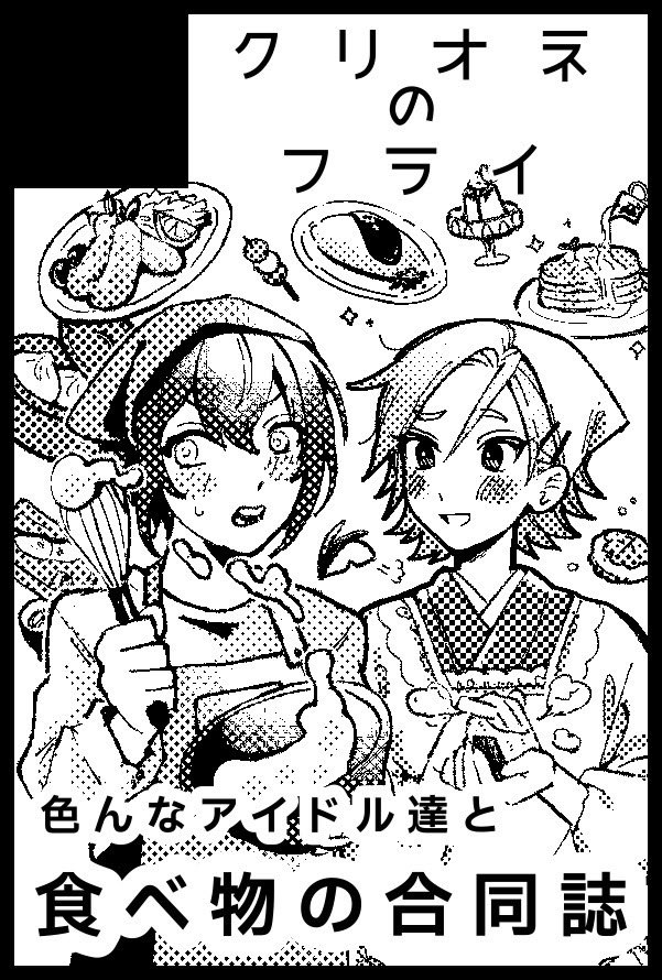 1月大阪ブリデ参加します!!!!
アイドル×食べ物の合同誌!! 