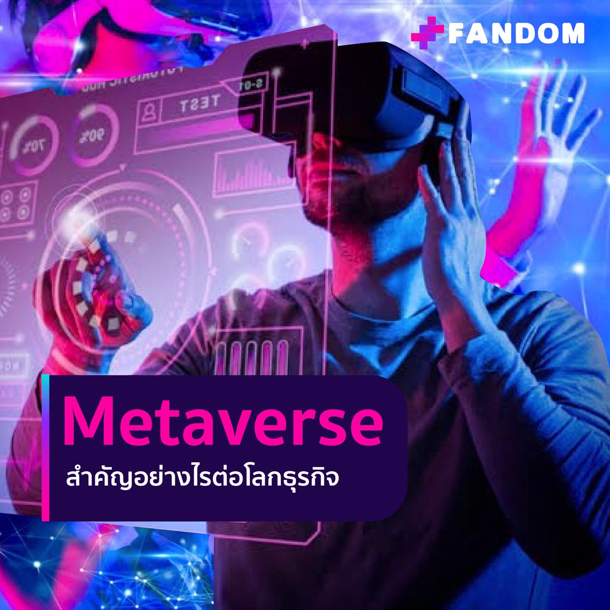 FandomMobileApp's tweet photo. Metaverse มีบทบาทความสำคัญอย่างไรต่อโลกธุรกิจ✨

บทบาทของ Metaverse ที่มีต่อธุรกิจต่างๆมีอะไรกันบ้างมาดูกันเลยค่า 🤩

อ่านต่อได้ที่นี่ : https://t.co/Y6AULfr2Hy

#fandom  #fandomcoin #funtoearn #NFT #fancommunity  #nftcommunity #fandomapp #nftevent #Metaverse https://t.co/6XSowc4yCA