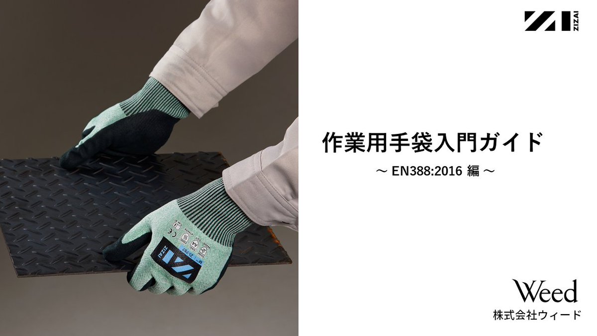 Weed_safety's tweet photo. 【保護手袋選びに役立つ知識】物性強度規格「EN388:2016」入門ガイドを配布中です。
https://t.co/QziOzqpVuK

#安全管理 #労災対策 #切創事故対策 #耐切創手袋 #耐切創規格 #EN388
#Weed  #ZIZAI_glove #dexcut #devolg #opty https://t.co/ppyLMoLCX0
