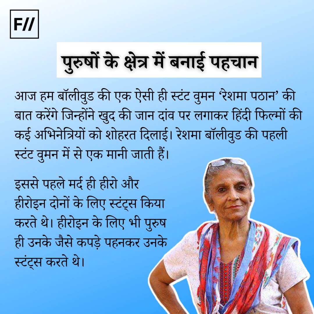 FIIHindi's tweet photo. (2)
ऊंची-ऊंची बिल्डिंगों से छलांग लगाना, चलती ट्रेन से कूद जाना, ऐसे-ऐसे स्टंट्स करना जो असलियत में बिल्कुल असंभव होते हैं।
#Bollywoodfilms #Hindicinema #stunts #stuntwoman #ReshmaPathan https://t.co/N8KMVAF2td