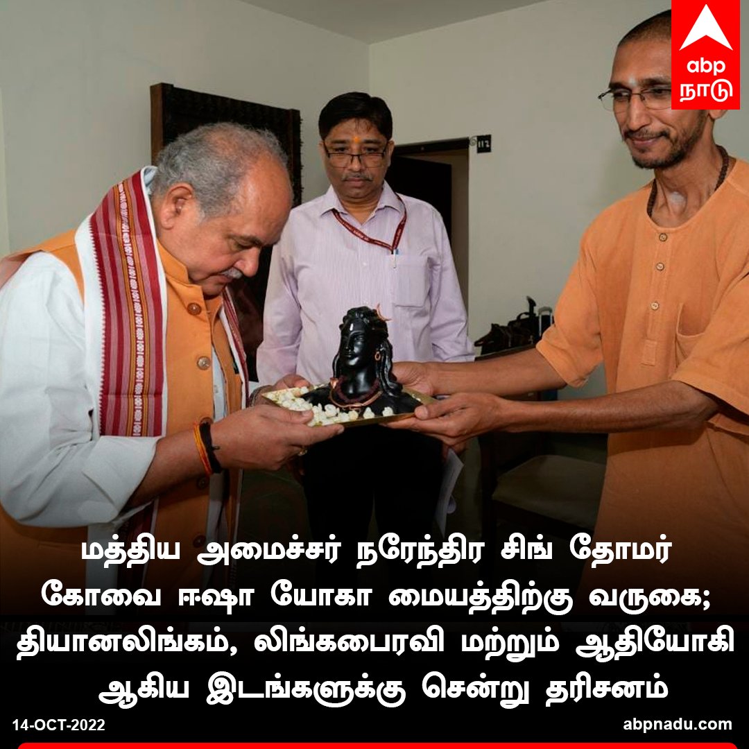 abpnadu's tweet photo. மத்திய அமைச்சர் நரேந்திர சிங் தோமர் கோவை ஈஷா யோகா மையத்திற்கு வருகை!

https://t.co/wupaoCQKa2 | #narendrasinghtomar #BJP #Isha #Coimbatore https://t.co/fhUqCf313U