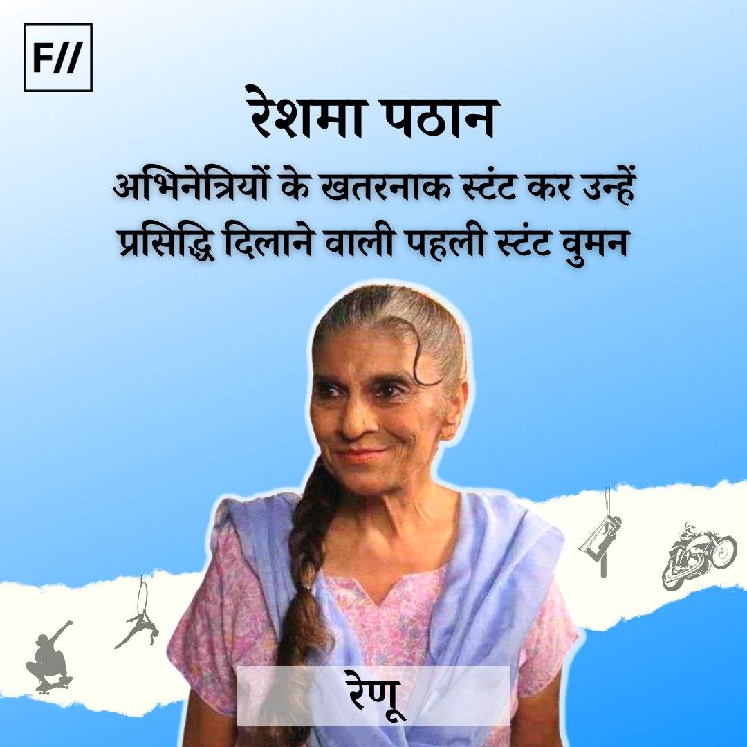 FIIHindi's tweet photo. (1)
कुछ फिल्मों में हीरो-हीरोइन के एक्शन से भरे स्टंट्स देखकर हम इतने प्रभावित होते हैं कि हम उनके फैन ही बन जाते हैं। फिल्मों की दुनिया में हीरो-हीरोइन बहुत से चौंका देने वाले स्टंट्स करके हमें हैरान कर देते हैं।
#Bollywoodfilms #Hindicinema #stunts #stuntwoman #reshmapathan https://t.co/XGdrn2JJdw
