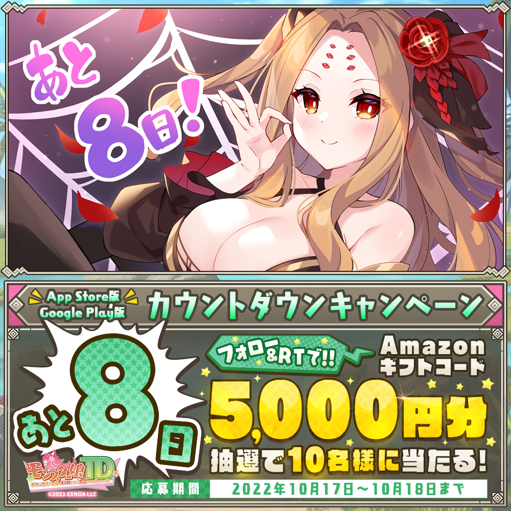 monmusu_td's tweet photo. #モンスター娘TD
App Store&amp;Google Play版📱
サービス開始まであと8日♪

🎁カウントダウンキャンペーン🎁
#Amazonギフトコード 5000円分が毎日10名様にその場で当たる！

▼応募方法
①@monmusu_td をフォロー
②この投稿をRT
③URLから結果を確認
⇒https://t.co/GDuNrTeUXx

<期限>10/18 11:59まで
