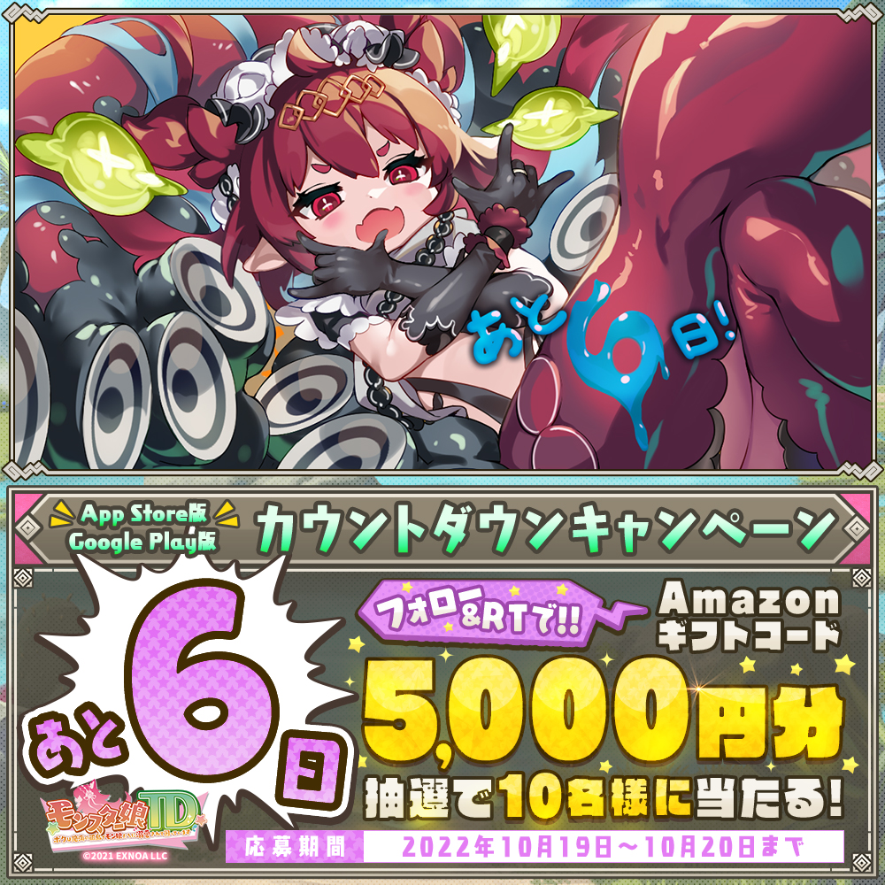 monmusu_td's tweet photo. #モンスター娘TD
App Store&amp;Google Play版📱
サービス開始まであと6日♪

🎁カウントダウンキャンペーン🎁
#Amazonギフトコード 5000円分が毎日10名様にその場で当たる！

▼応募方法
①@monmusu_td をフォロー
②この投稿をRT
③URLから結果を確認
⇒https://t.co/9OHJywGIga

<期限>10/20 11:59まで