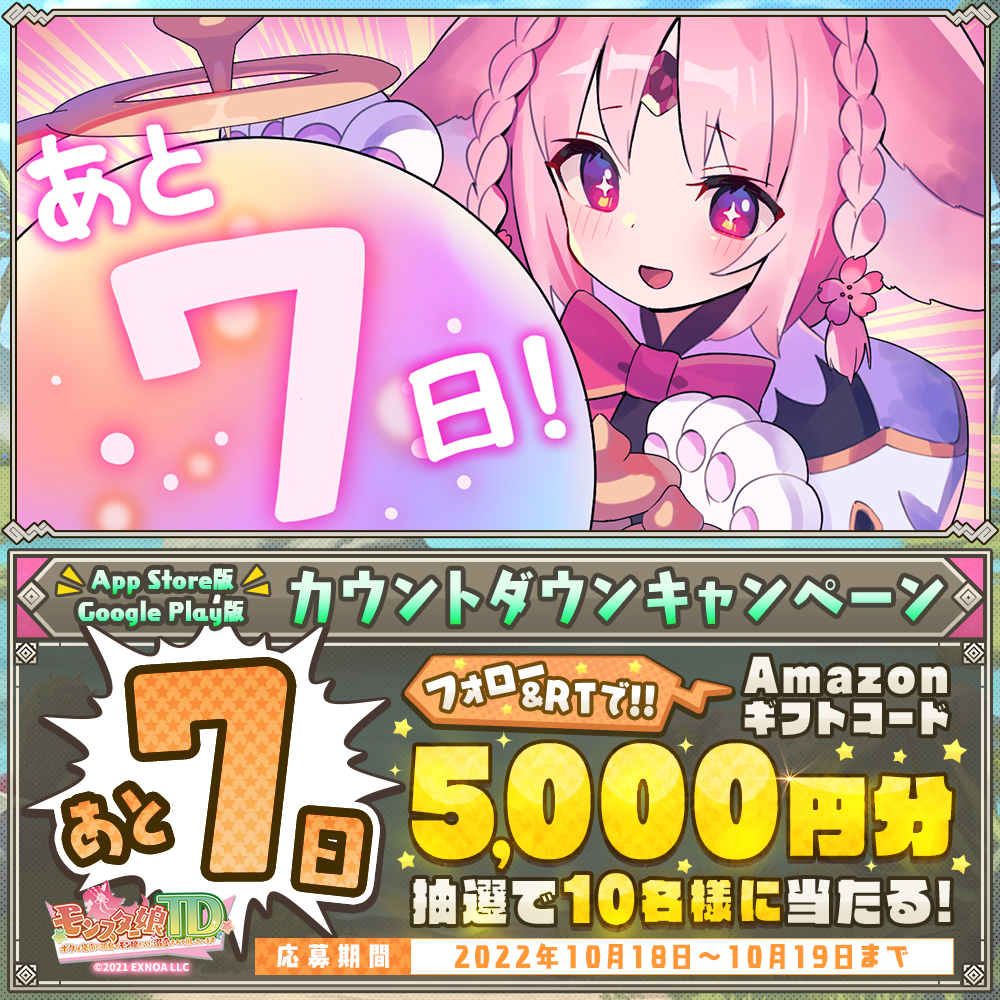 monmusu_td's tweet photo. #モンスター娘TD
App Store&amp;Google Play版📱
サービス開始まであと7日♪

🎁カウントダウンキャンペーン🎁
#Amazonギフトコード 5000円分が毎日10名様にその場で当たる！

▼応募方法
①@monmusu_td をフォロー
②この投稿をRT
③URLから結果を確認
⇒https://t.co/OgFqQkgZRM

<期限>10/19 11:59まで