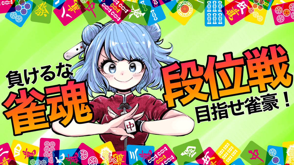 294_vtuber2's tweet photo. はじまりまつた！

【 #雀魂 】今月中に昇段したい😂
現在1095/2000pt【 #VTuber 】https://t.co/b0jzEPNUZj @YouTubeより https://t.co/4dKxvp21jY