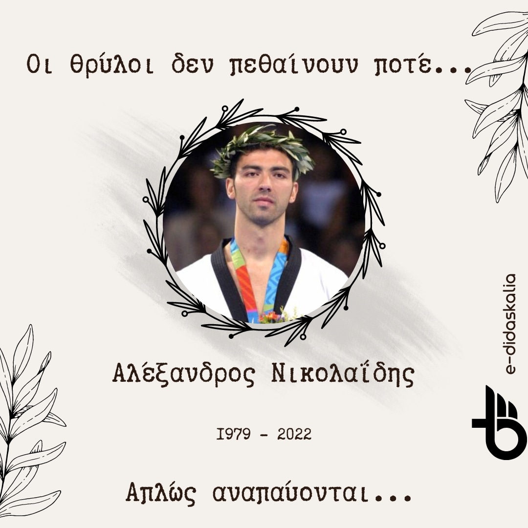 e_didaskalia's tweet photo. Αναπαύσου εν ειρήνη... #Αλέξανδρος_Νικολαΐδης https://t.co/R5rjhqONCx