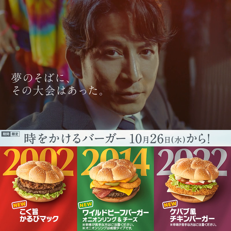 時をかけるバーガー 誕生❗️ #岡田准一 さん出演🎉 時空を超えるラブ