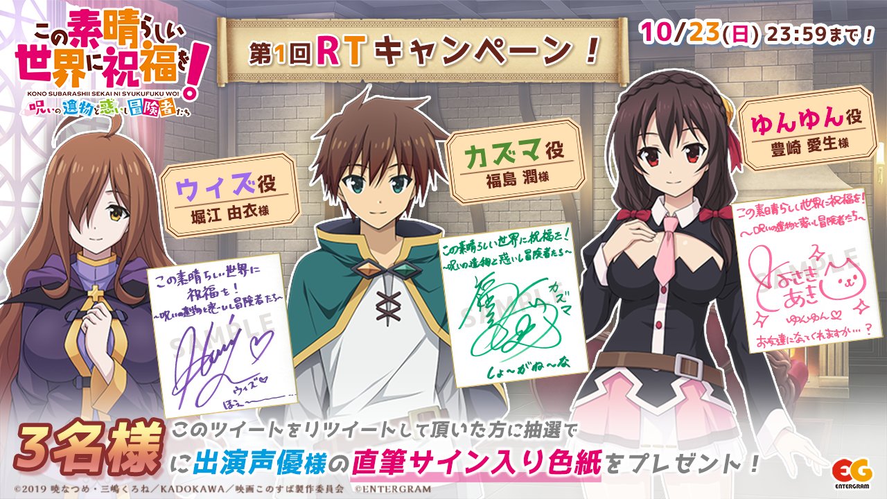 この素晴らしい世界に祝福を 直筆サイン入りポスター