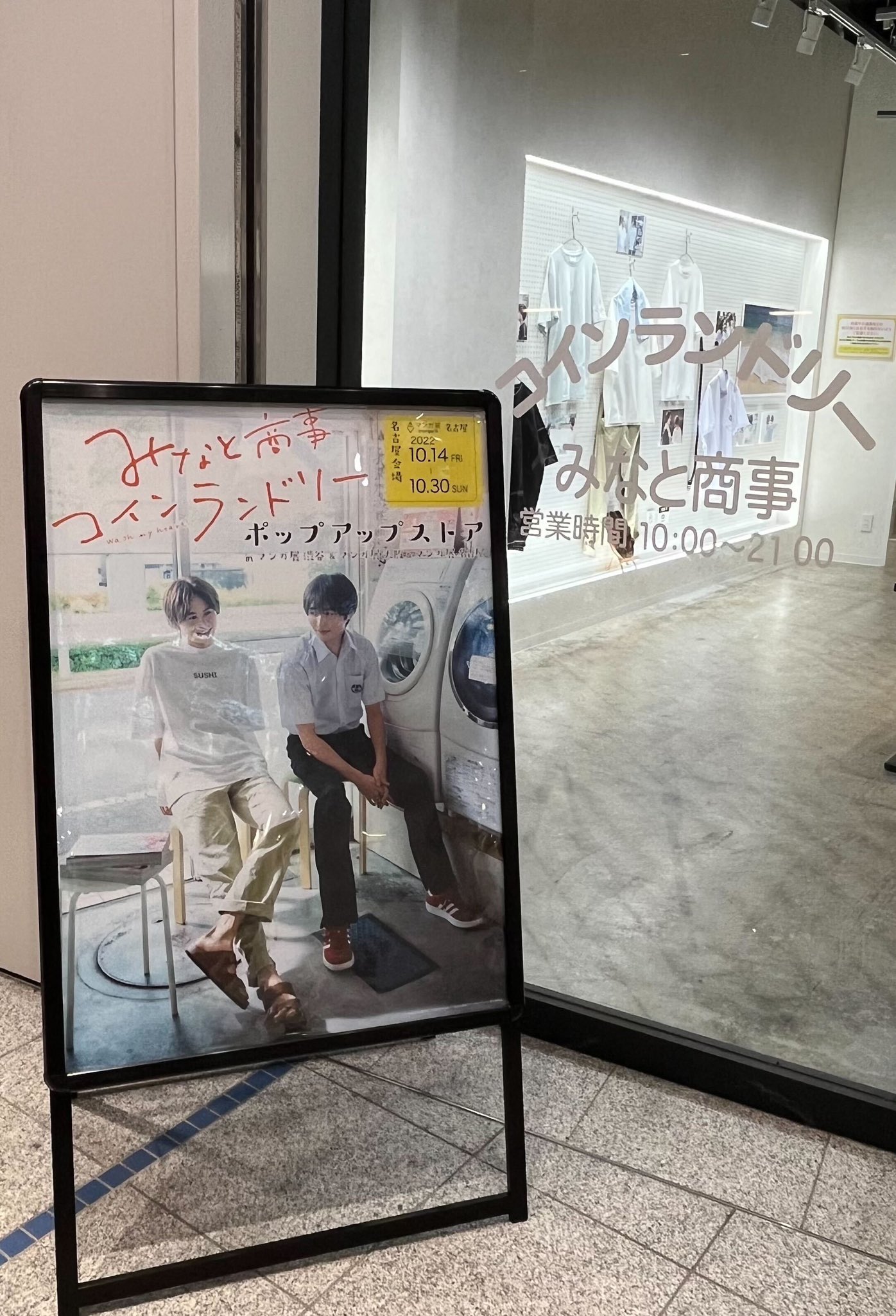 みなと商事コインランドリー みなと商事コインランドリー POP UP