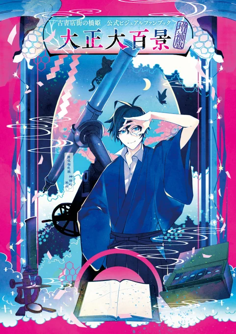 \大好評発売中/『古書店街の橋姫 公式ビジュアルファンブック 増補版 大正大百景』Cool-Bスペシャルセット(9,000円・本体8,182円)SS&イラストカード57mm缶バッジ6個セットA2タペストリーご予約は橋姫大正大百景 