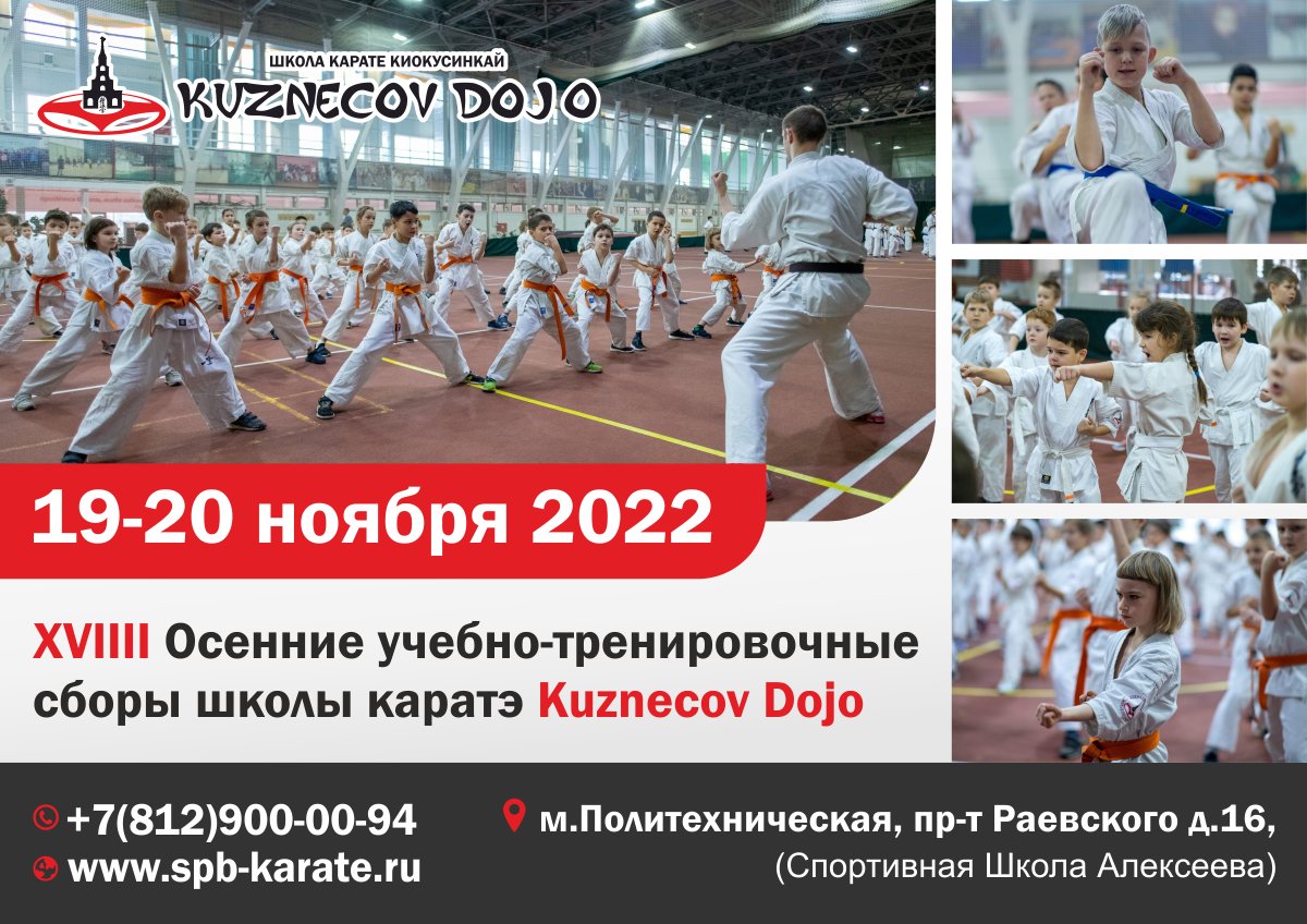 senseikuznetsov's tweet photo. 19-20 ноября 2022г. в Санкт-Петербурге по адресу: м. Политехническая пр. Раевского д.16 (спортивная школа им. Алексеева) состоятся XVIII Oсенние учебно-тренировочные сборы и квалификационный экзамен школы каратэ Kuznecov dojo https://t.co/EIbc6eXN4b