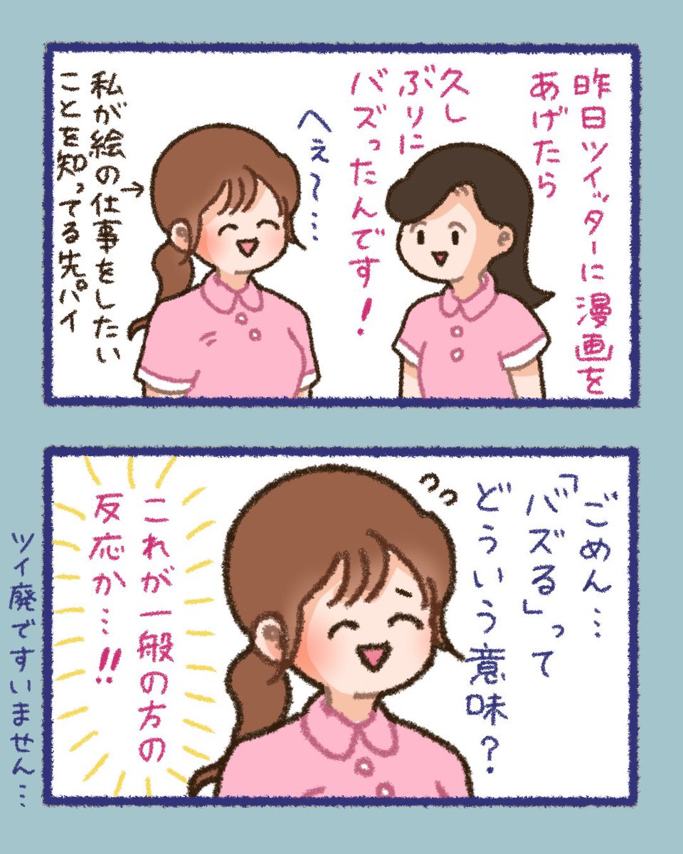 ぱるこの日常2コマ(16)

「バズる」って言葉、みんな知ってると思ってた…
Twitterやってない人は知らないよね、そうだよね…🥹
(この先輩は私の絵で仕事したい夢を応援してくれているとっても優しい方です✨)

#漫画が読めるハッシュタグ #エッセイ漫画 #日常漫画 #一次コミ #バズる 