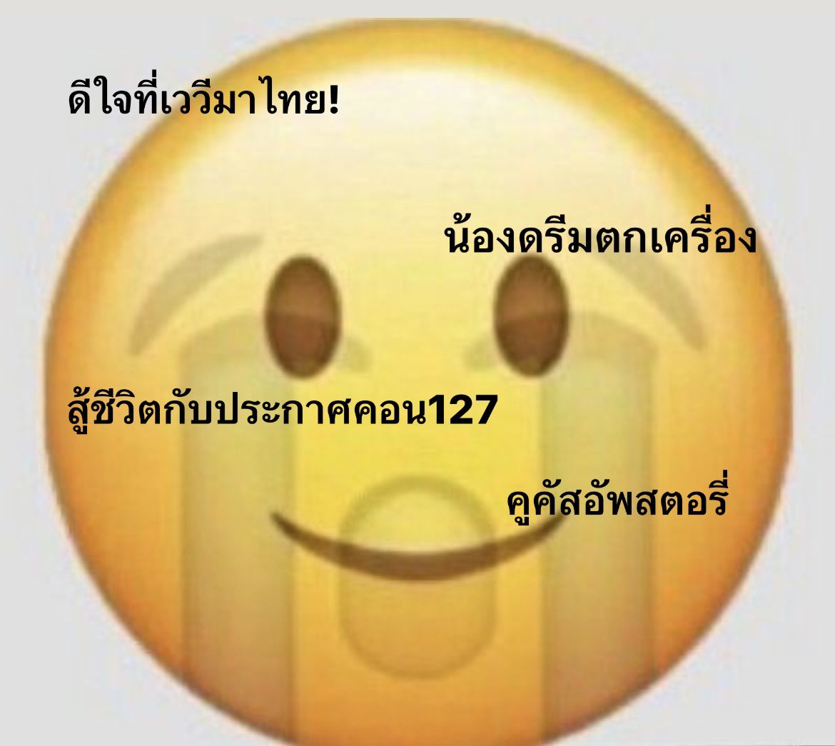 Meที่เปนเส้นละมาเที่ยววันนี้กําลังสนุก
เข้าทวิตปุ้บ:เปนไบโพล่า
 #WelcomeNCTDREAMtoThailand