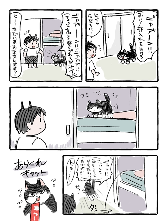 あらくれキャット! 