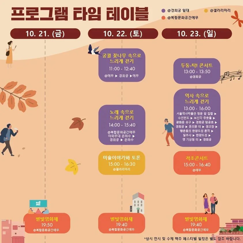 아래는 #경희궁문화길 #두둥탁페스티벌

#노래속으로느리게걷기 곽푸른하늘 
10/22(토) 2시 복합문화공간 에무 출발

#꽃나무속으로느리게걷기 강맑실
10/22(토) 11시 복합문화공간 에무 출발

#역사속으로느리게걷기 권기봉
10/23(일) 1시 서울역사박물관 출발