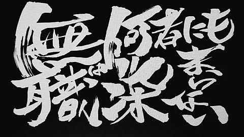@bozu_108 持たざる者の強さ
何者にも染まらない 