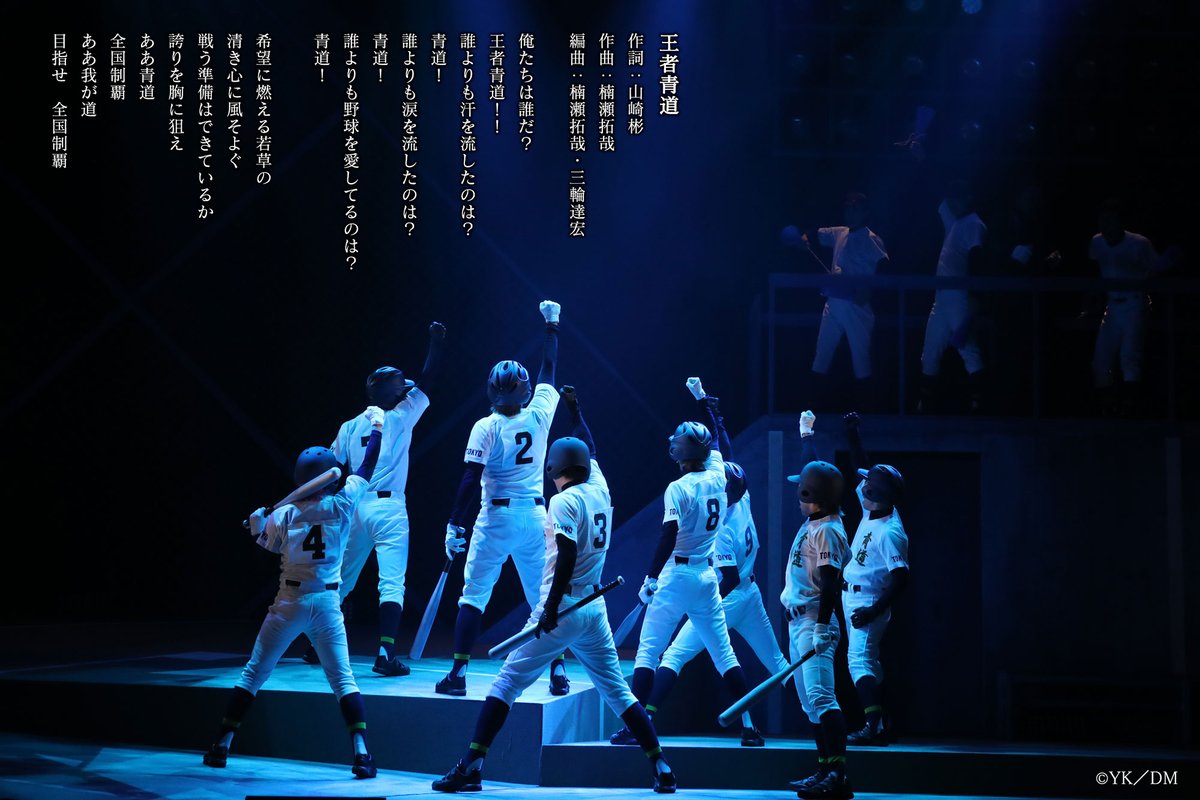 舞台写真と振り返るダイミュ⚾ ＼ 「王者青道」は応援団たちにも注目