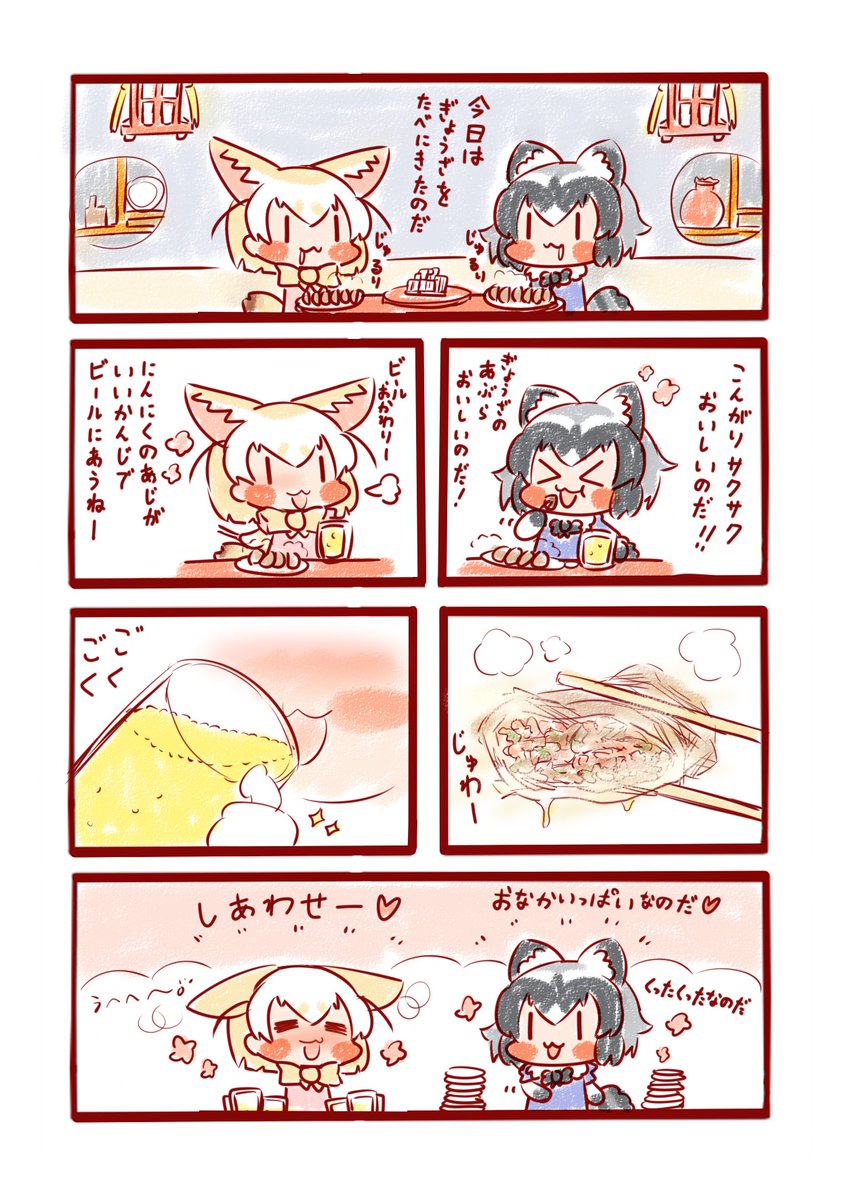 ぎょうざでいっぱいやるのだ!🍺🥟
#けものフレンズ 